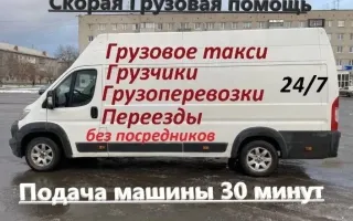 Грузоперевозки.Переезды.Грузчики