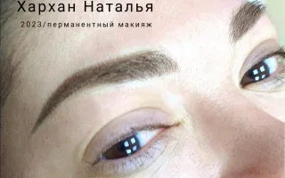 Татуаж, перманентный макияж