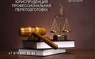 Юриспруденция. Профпереподготовка. Дистанционно