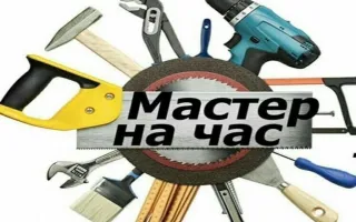 Мастер на час