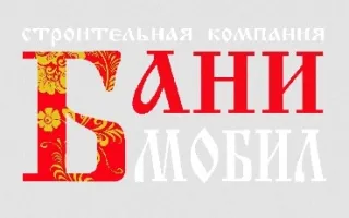 Банимобил - перевозные бани за 199000 руб!