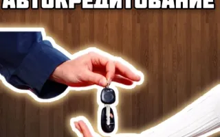 Автокредитование