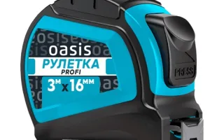 Рулетка Профи Oasis 3 м 103040302001