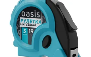Рулетка Универсальная Oasis 5 м 103040300010