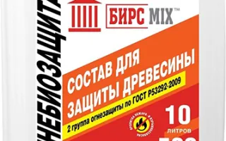 БИРСMIX ОГНЕБИОЗАЩИТА