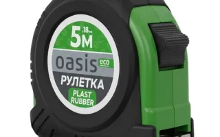 Рулетка Каучук Oasis Eco 5 м 103040300006
