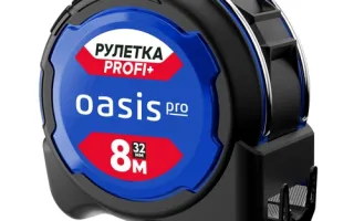 Рулетка Профи+ Oasis Pro 8 м 103040302009