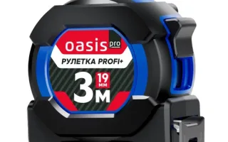 Рулетка Профи+ Oasis Pro 3 м 103040302005