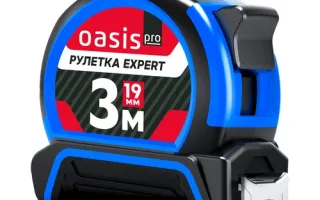 Рулетка Эксперт Oasis Pro 3 м 103040304001