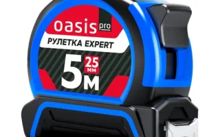 Рулетка Эксперт Oasis Pro 5 м 103040304003