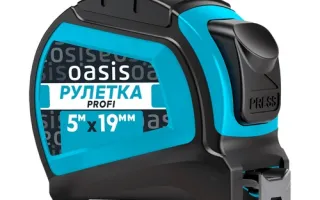 Рулетка Профи Oasis 5 м 103040302002